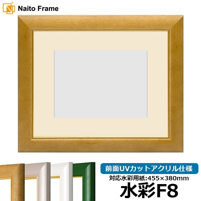 【アウトレット】 水彩額 30009/木地 水彩F8（455×380mm） 前面UVカットアクリル仕様 マット付き ※アウトレット品につき注文後のキャンセル・返品交換不可