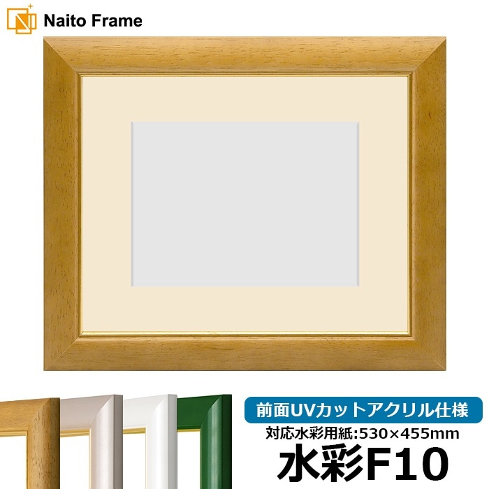 【アウトレット】 水彩額 30009/木地 水彩F10（530×455mm） 前面UVカットアクリル仕様 マット付き ※アウトレット品につき注文後のキャンセル・返品交換不可