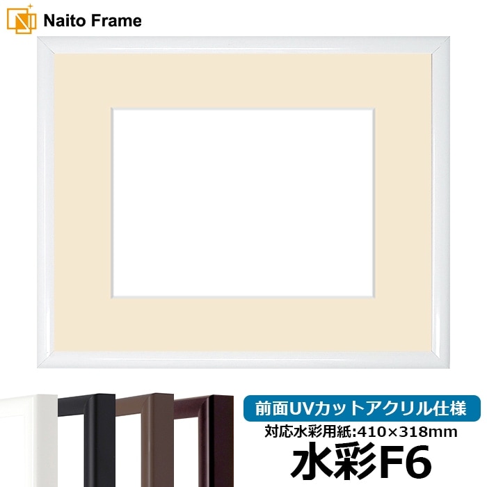 【キズあり品】 水彩額 J型/白 水彩F6（410×318mm） 前面UVカットアクリル仕様 マット付き