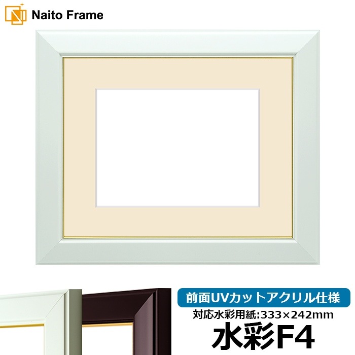 水彩額 No.3/白 水彩F4（333×242mm） 前面UVカットアクリル仕様 マット付き