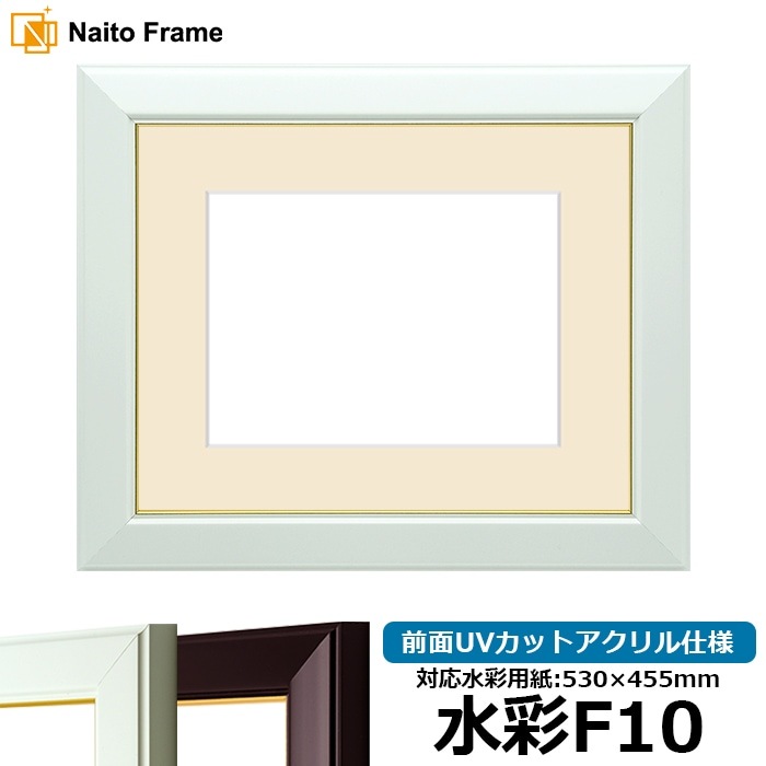 水彩額 No.3/白 水彩F10（530×455mm） 前面UVカットアクリル仕様 マット付き
