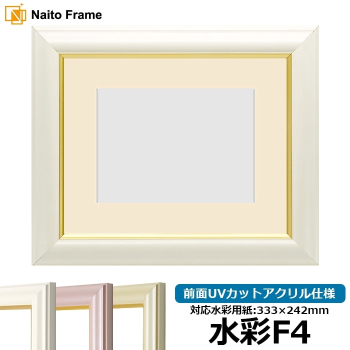 水彩額 工芸型/白 水彩F4（333×242mm） 前面UVカットアクリル仕様 マット付き