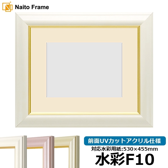 水彩額 工芸型/白 水彩F10（530×455mm） 前面UVカットアクリル仕様 マット付き