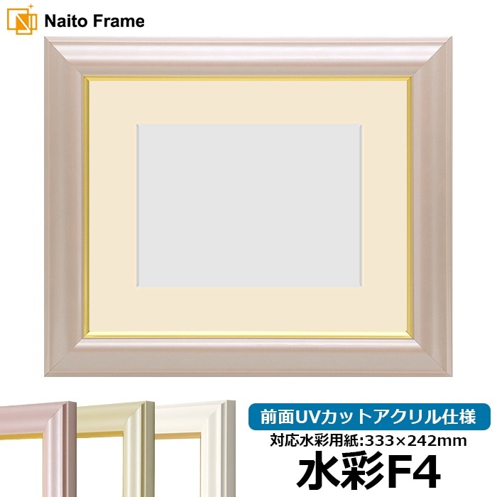 【色に仕様変更有り】 水彩額 工芸型/パールピンク 水彩F4（333×242mm） 前面UVカットアクリル仕様 マット付き