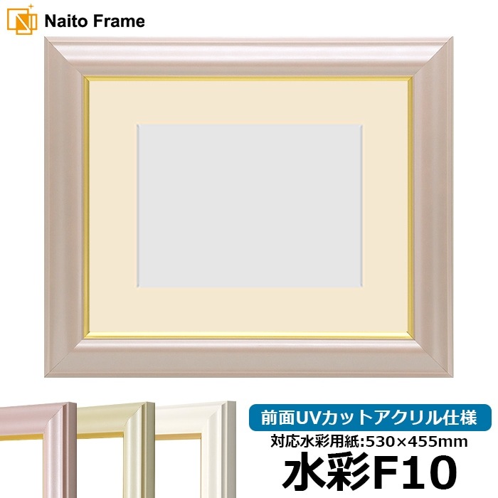 【色に仕様変更有り】 水彩額 工芸型/パールピンク 水彩F10（530×455mm） 前面UVカットアクリル仕様 マット付き