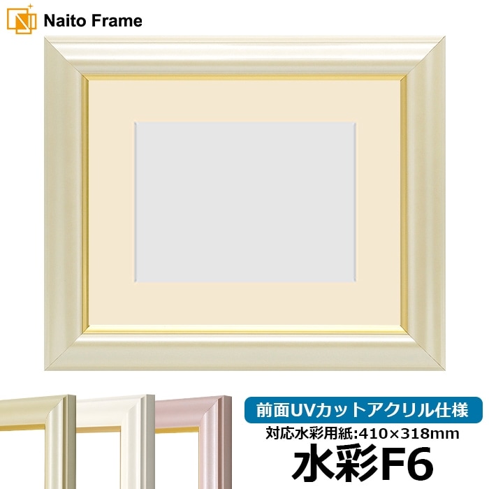 水彩額 工芸型/パールクリーム 水彩F6（410×318mm） 前面UVカットアクリル仕様 マット付き