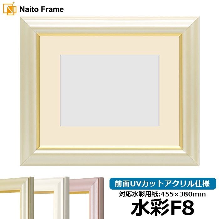 水彩額 工芸型/パールクリーム 水彩F8（455×380mm） 前面UVカットアクリル仕様 マット付き