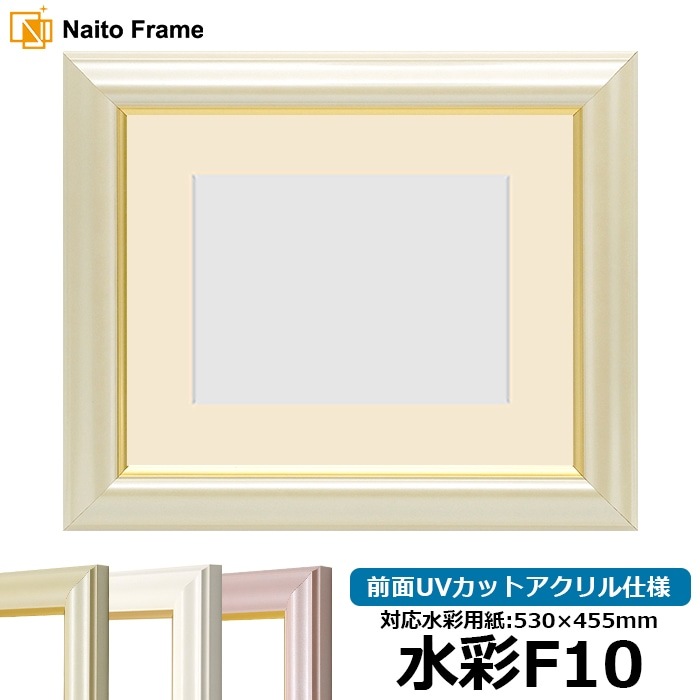 水彩額 工芸型/パールクリーム 水彩F10（530×455mm） 前面UVカットアクリル仕様 マット付き