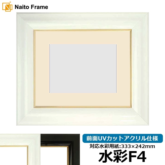 水彩額 681/白 水彩F10（530×455mm） 前面UVカットアクリル仕様 マット