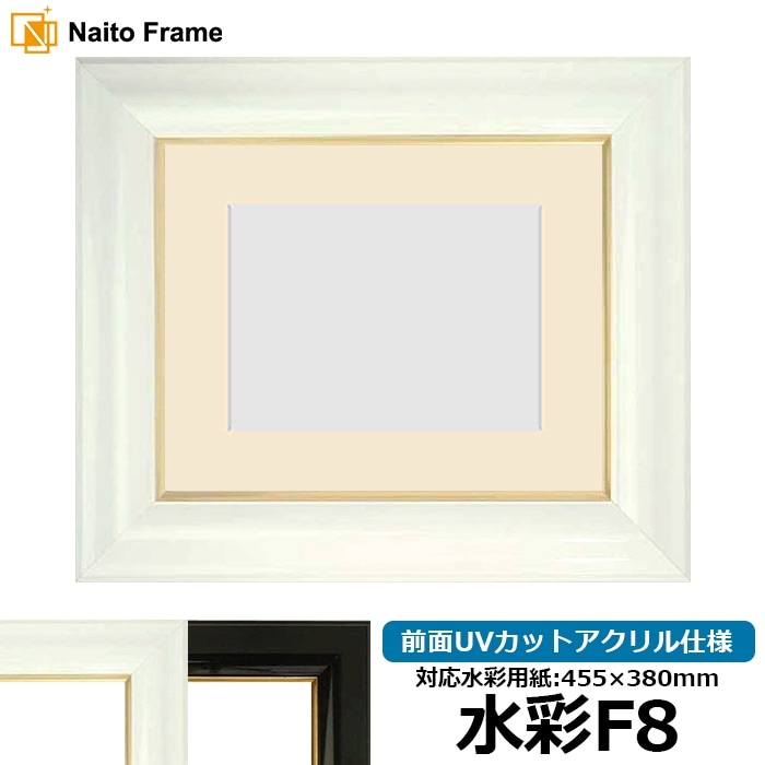 水彩額 681/白 水彩F8（455×380mm） 前面UVカットアクリル仕様 マット付き