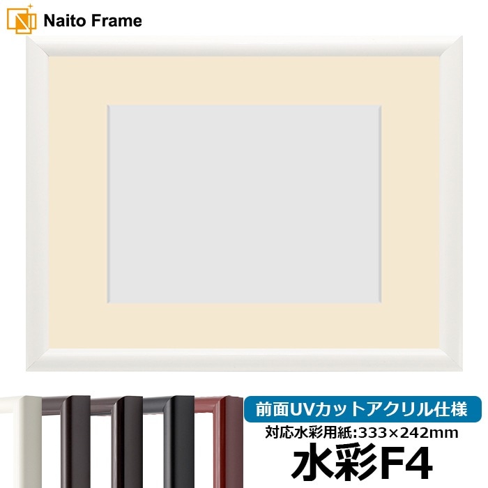 水彩額 713/白 水彩F4（333×242mm） 前面UVカットアクリル仕様 マット付き