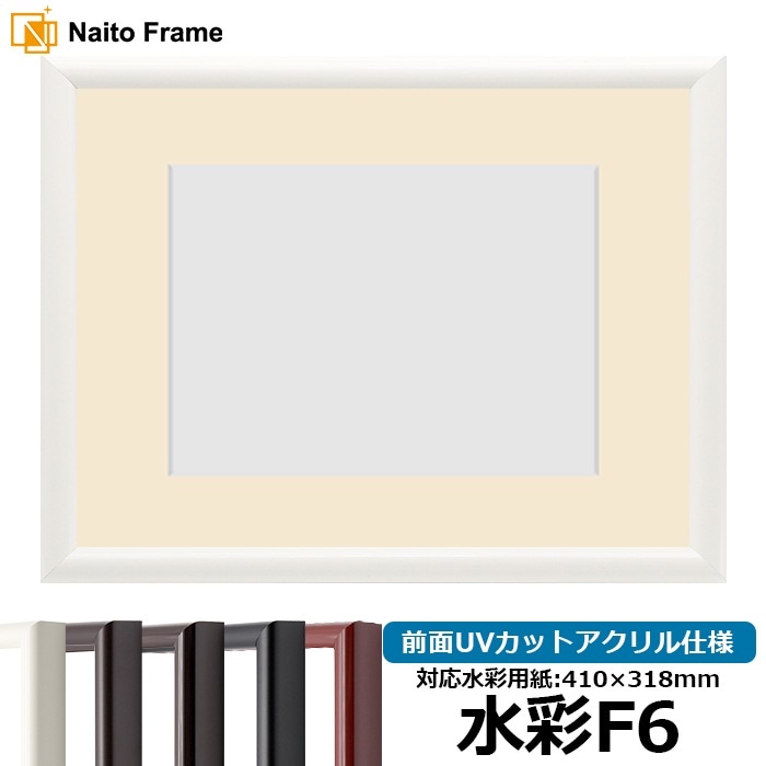 水彩額 713/白 水彩F6（410×318mm） 前面UVカットアクリル仕様 マット付き