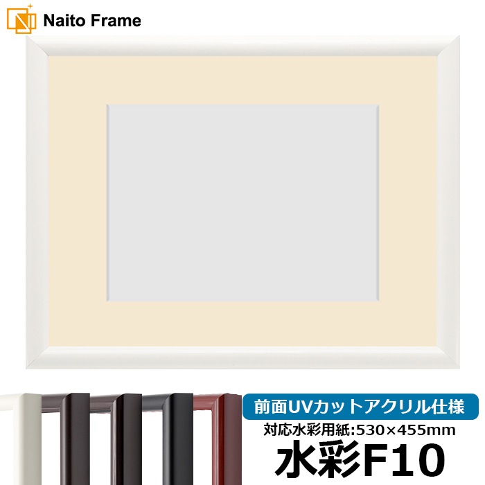 水彩額 713/白 水彩F10（530×455mm） 前面UVカットアクリル仕様 マット付き