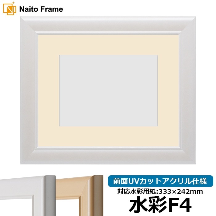 水彩額 5590/パールホワイト 水彩F4（333×242mm） 前面UVカットアクリル仕様 マット付き