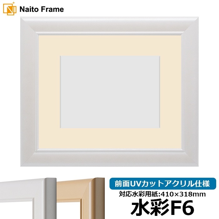 水彩額 5590/パールホワイト 水彩F6（410×318mm） 前面UVカットアクリル仕様 マット付き