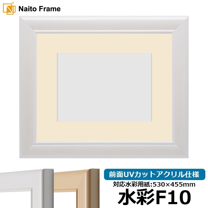 水彩額 5590/パールホワイト 水彩F10（530×455mm） 前面UVカットアクリル仕様 マット付き