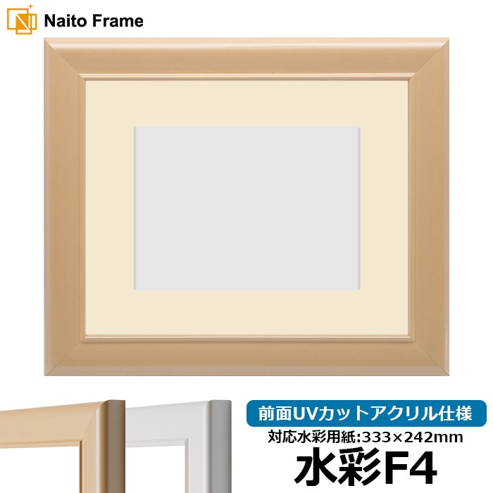 水彩額 5590/パールピンク 水彩F4（333×242mm） 前面UVカットアクリル仕様 マット付き