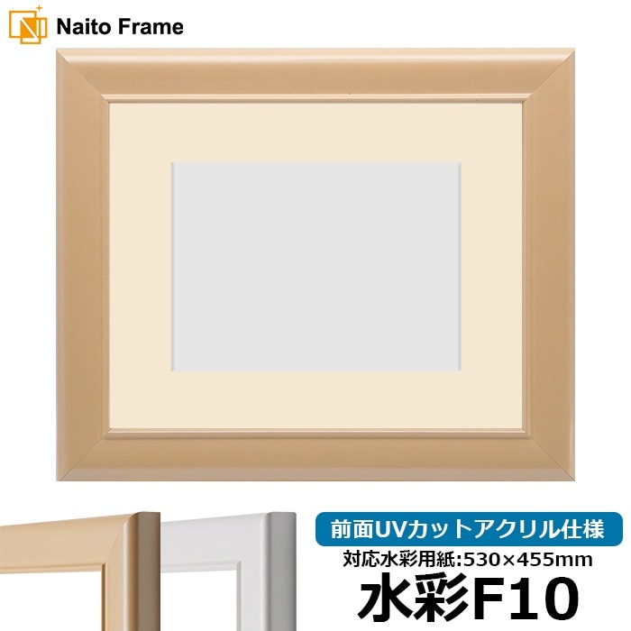 水彩額 5590/パールピンク 水彩F10（530×455mm） 前面UVカットアクリル仕様 マット付き