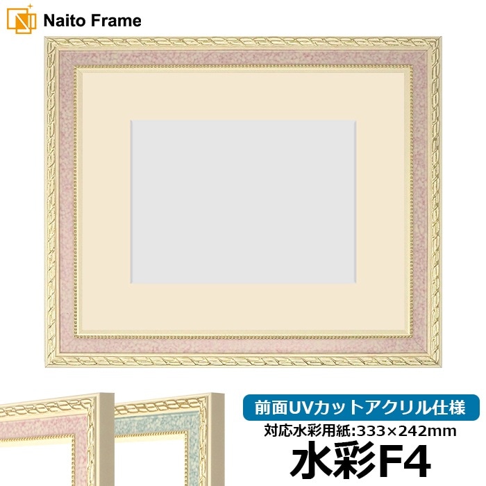 水彩額 5663/ピンク 水彩F4（333×242mm） 前面UVカットアクリル仕様 マット付き