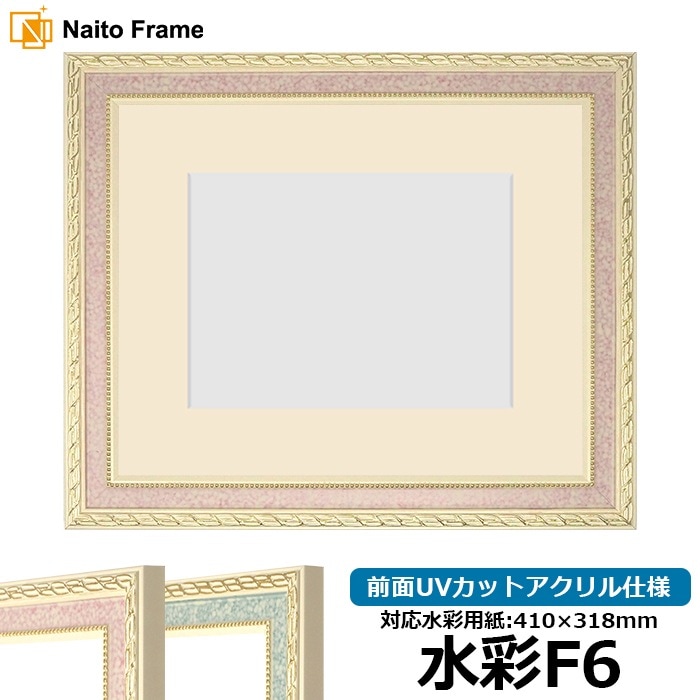 水彩額 5663/ピンク 水彩F6（410×318mm） 前面UVカットアクリル仕様 マット付き