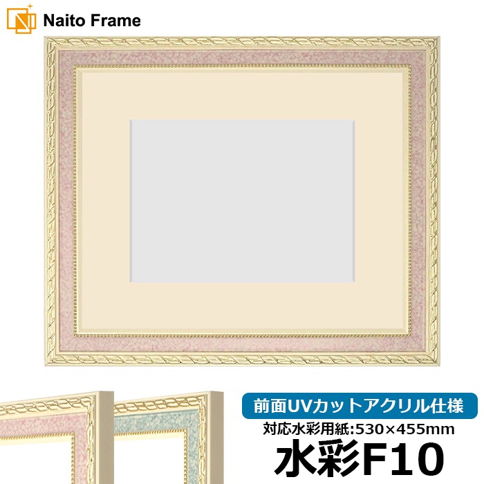 水彩額 5663/ピンク 水彩F10（530×455mm） 前面UVカットアクリル仕様 マット付き