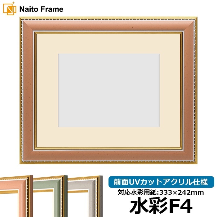 水彩額 9614/オレンジ 水彩F4（333×242mm） 前面UVカットアクリル仕様 マット付き