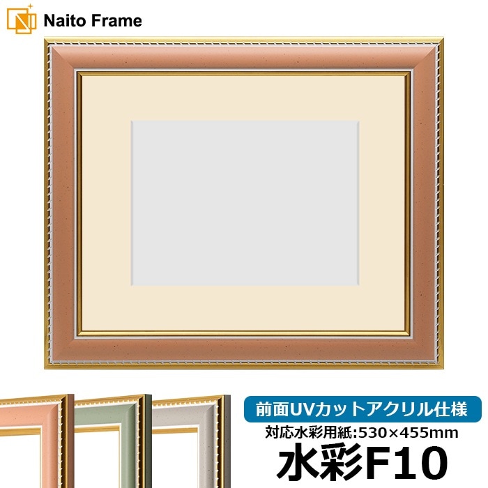 水彩額 9614/オレンジ 水彩F10（530×455mm） 前面UVカットアクリル仕様 マット付き