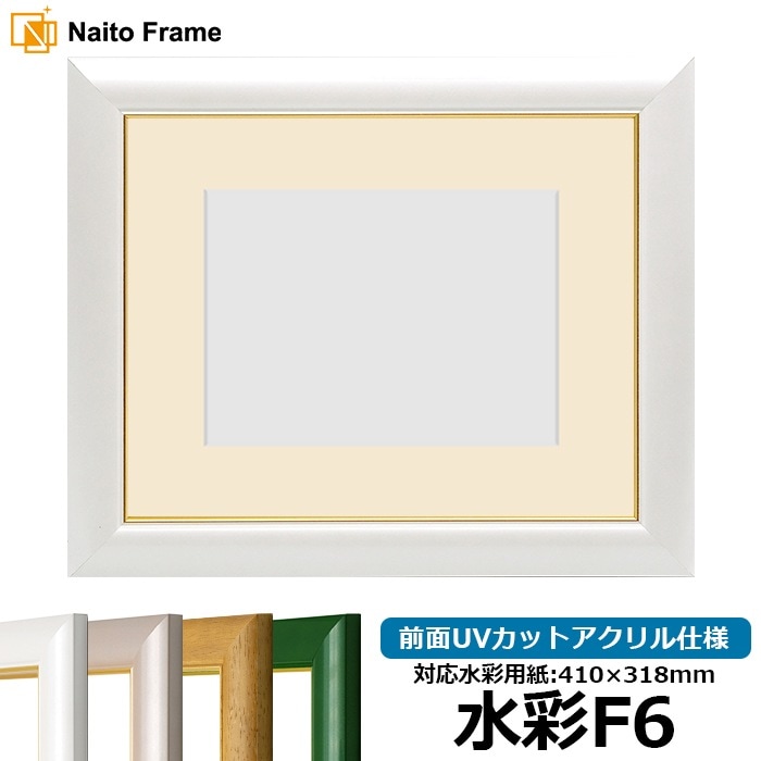 水彩額 30009/パールホワイト 水彩F6（410×318mm） 前面UVカットアクリル仕様 マット付き