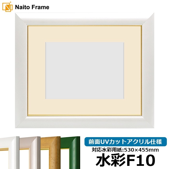 水彩額 30009/パールホワイト 水彩F10（530×455mm） 前面UVカットアクリル仕様 マット付き