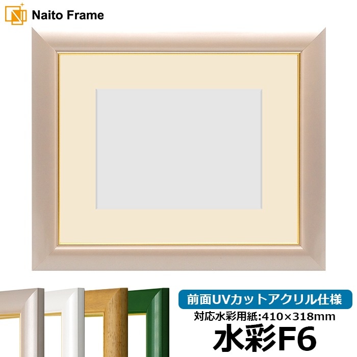 水彩額 30009/パールピンク 水彩F6（410×318mm） 前面UVカットアクリル仕様 マット付き