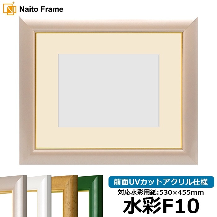 水彩額 30009/パールピンク 水彩F10（530×455mm） 前面UVカットアクリル仕様 マット付き