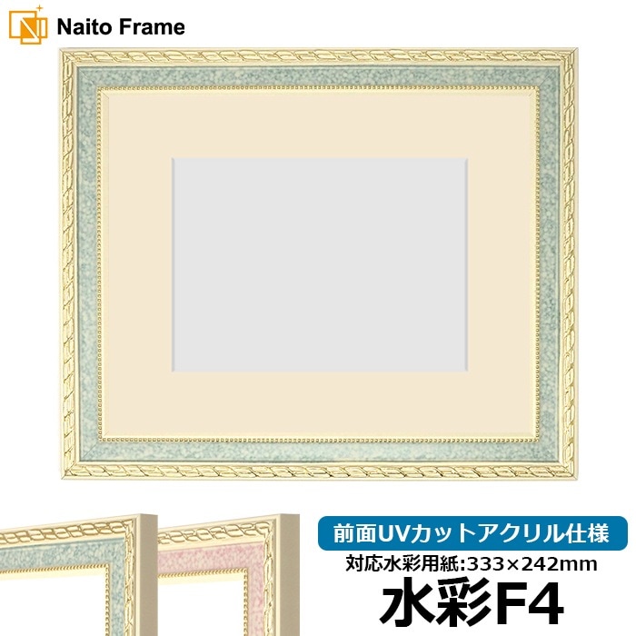 水彩額 5663/グリーン 水彩F4（333×242mm） 前面UVカットアクリル仕様 マット付き