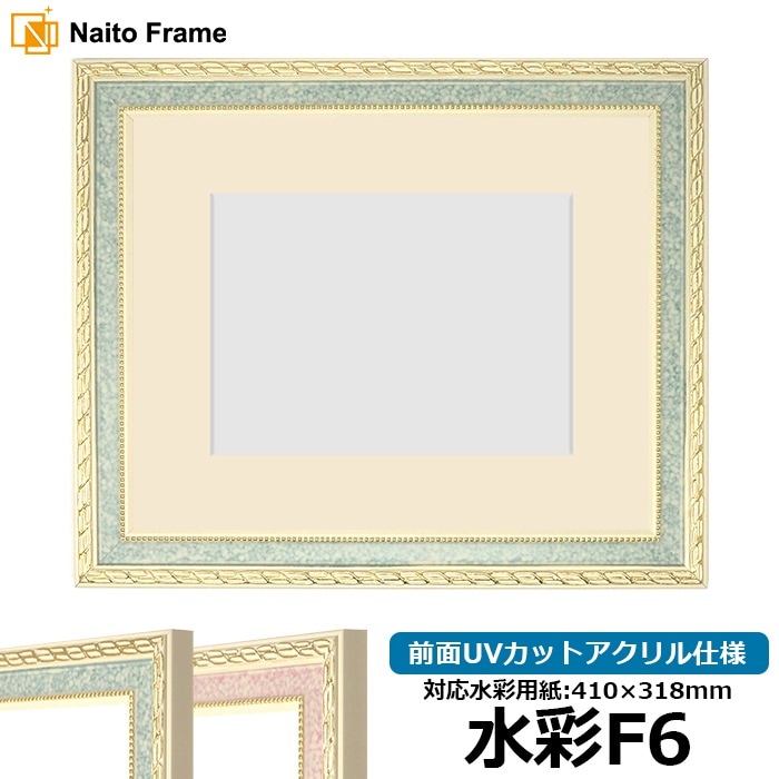 水彩額 5663/グリーン 水彩F6（410×318mm） 前面UVカットアクリル仕様 マット付き