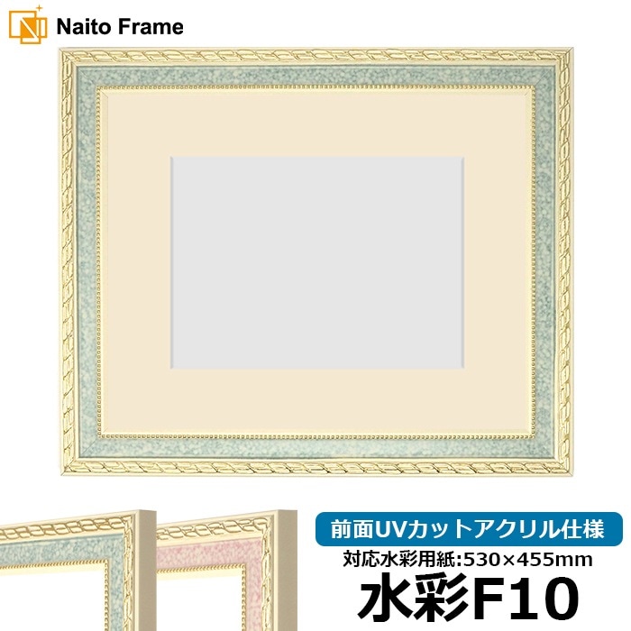 水彩額 5663/グリーン 水彩F10（530×455mm） 前面UVカットアクリル仕様 マット付き