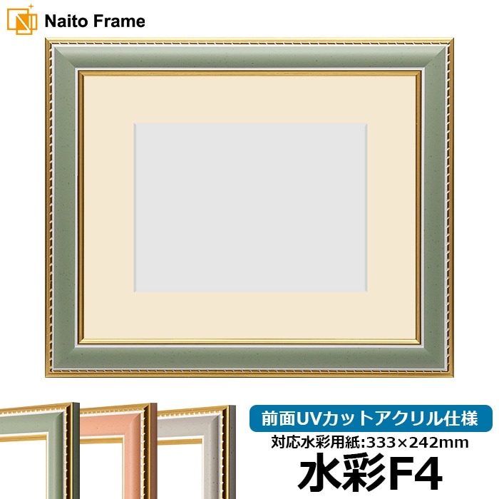 水彩額 9614/グリーン 水彩F4（333×242mm） 前面UVカットアクリル仕様 マット付き