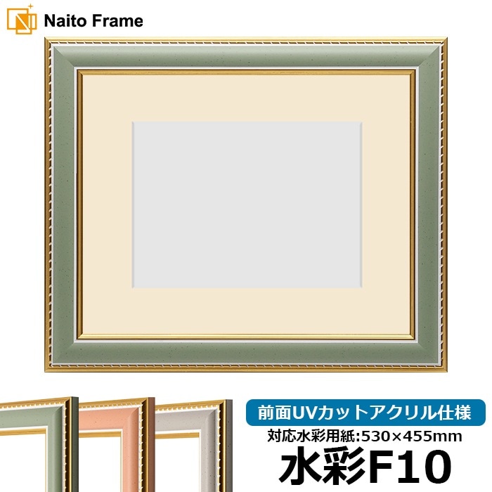 水彩額 9614/グリーン 水彩F10（530×455mm） 前面UVカットアクリル仕様 マット付き
