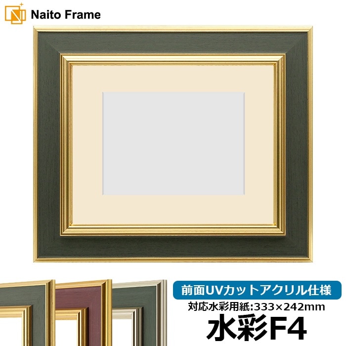 【塗装ムラ・キズあり】 水彩額 9583/Gグリーン 水彩F4（333×242mm） 前面UVカットアクリル仕様 マット付き