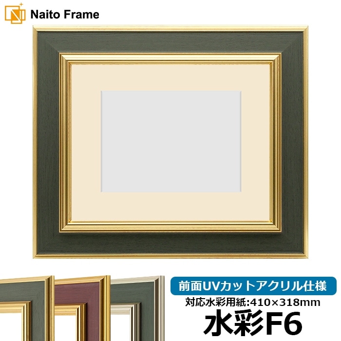【塗装ムラ・キズあり】 水彩額 9583/Gグリーン 水彩F6（410×318mm） 前面UVカットアクリル仕様 マット付き