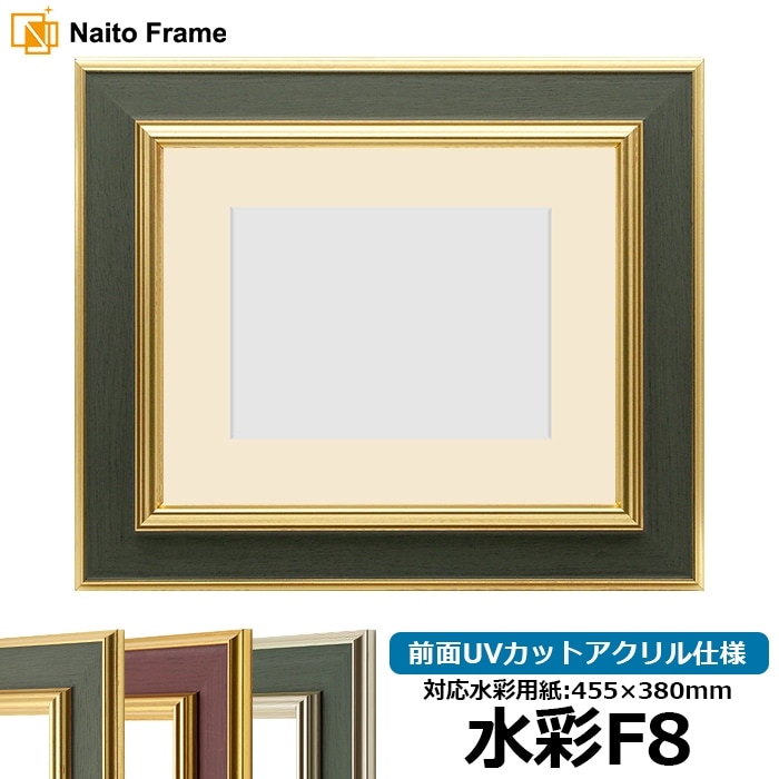 【塗装ムラ・キズあり】 水彩額 9583/Gグリーン 水彩F8（455×380mm） 前面UVカットアクリル仕様 マット付き