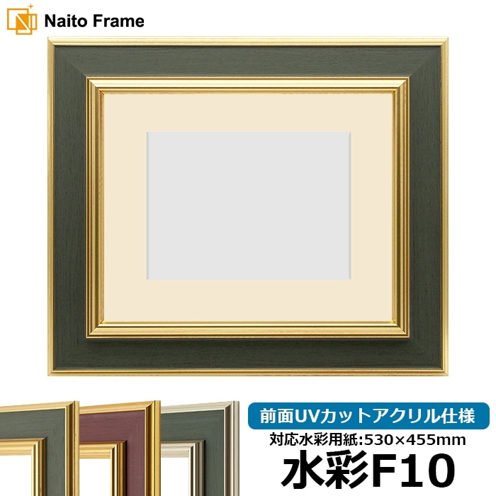 【塗装ムラ・キズあり】 水彩額 9583/Gグリーン 水彩F10（530×455mm） 前面UVカットアクリル仕様 マット付き