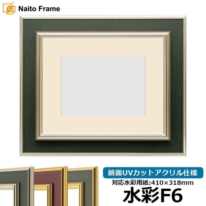 【塗装ムラ・キズあり】 水彩額 9583/Sグリーン 水彩F6（410×318mm） 前面UVカットアクリル仕様 マット付き