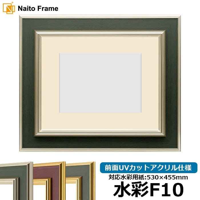 【塗装ムラ・キズあり】 水彩額 9583/Sグリーン 水彩F10（530×455mm） 前面UVカットアクリル仕様 マット付き