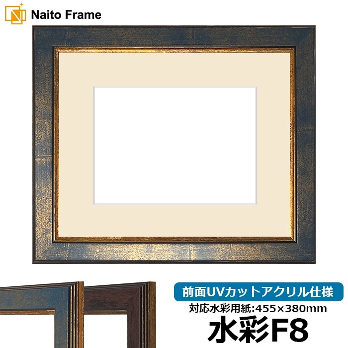 水彩額 9650/ブルー 水彩F8（455×380mm） 前面UVカットアクリル仕様 マット付き