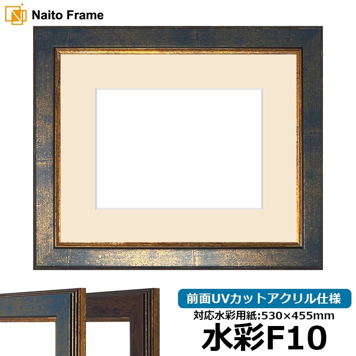 水彩額 9650/ブルー 水彩F10（530×455mm） 前面UVカットアクリル仕様 マット付き