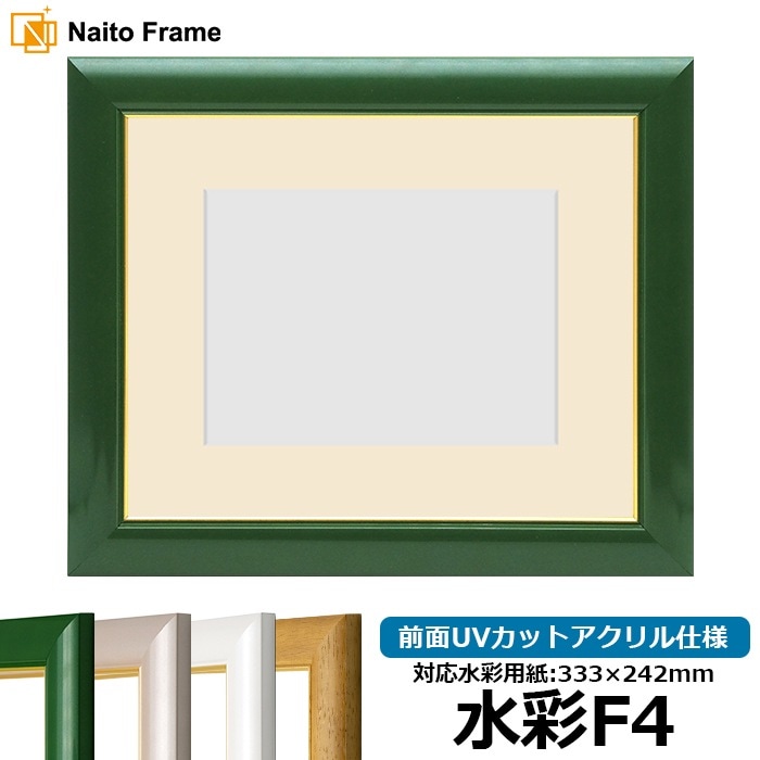 水彩額 30009/パールグリーン 水彩F4（333×242mm） 前面UVカットアクリル仕様 マット付き