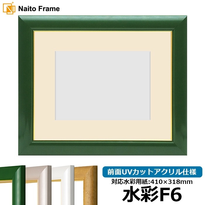 水彩額 30009/パールグリーン 水彩F6（410×318mm） 前面UVカットアクリル仕様 マット付き