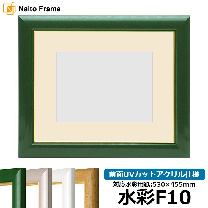 水彩額 30009/パールグリーン 水彩F10（530×455mm） 前面UVカットアクリル仕様 マット付き