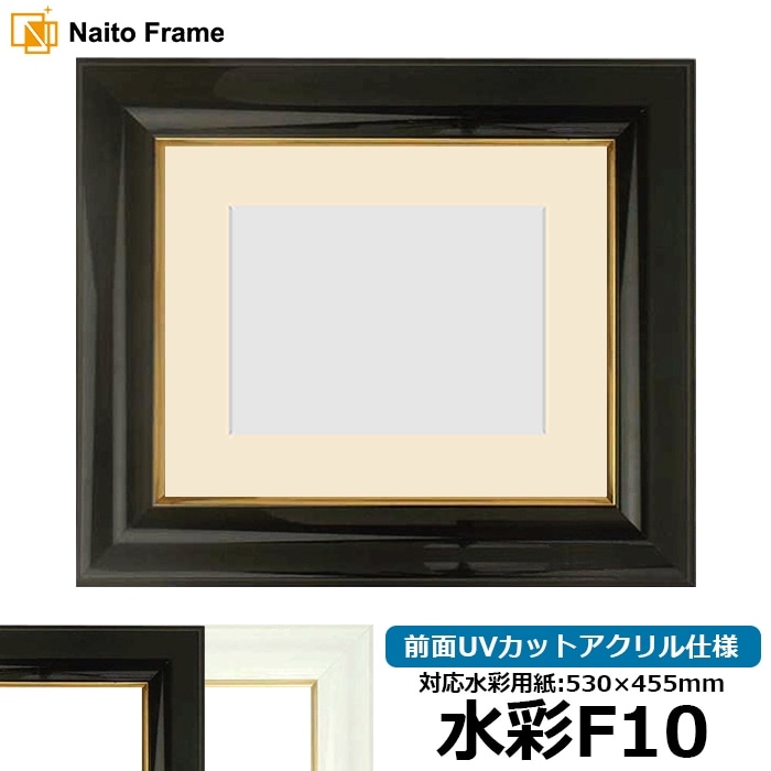水彩額 681/黒 水彩F10（530×455mm） 前面UVカットアクリル仕様 マット付き