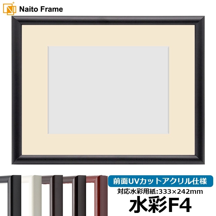 水彩額 713/黒 水彩F4（333×242mm） 前面UVカットアクリル仕様 マット付き