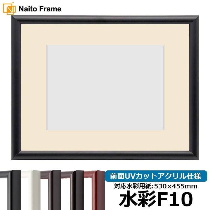 水彩額 713/黒 水彩F10（530×455mm） 前面UVカットアクリル仕様 マット付き